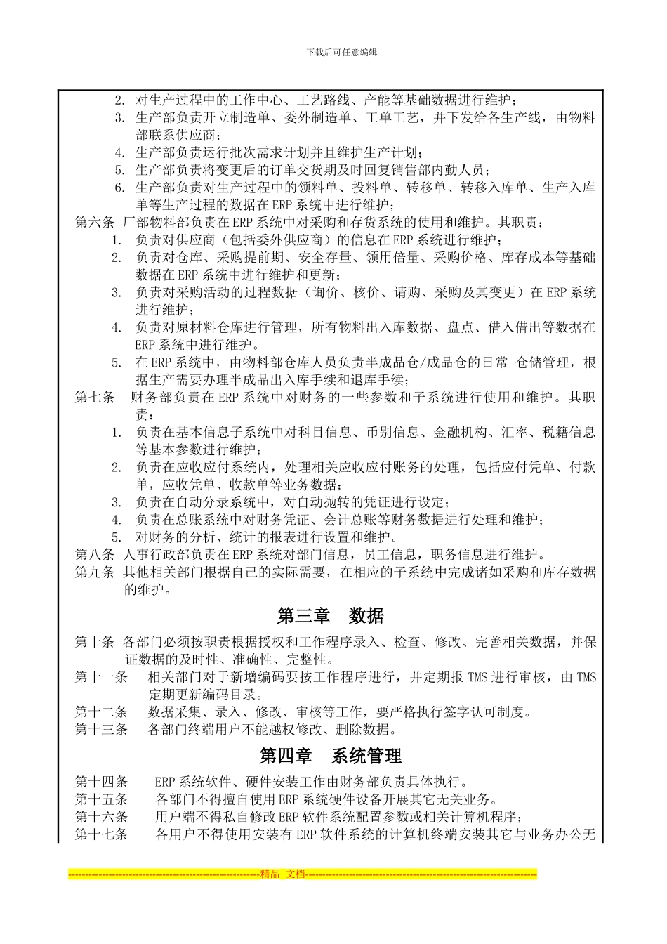 ERP系统运行管理制度_第2页