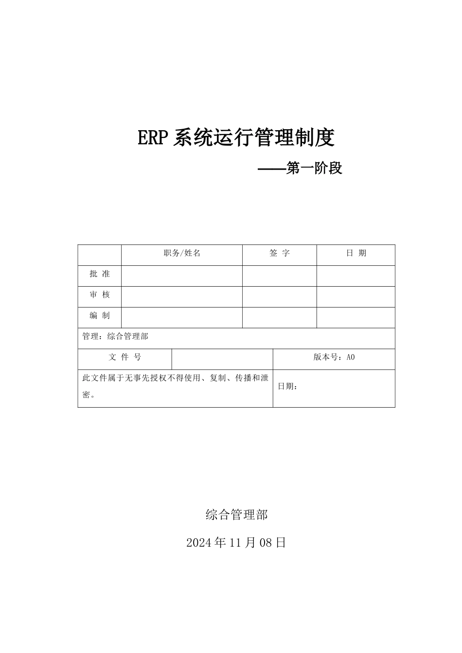 ERP系统运行维护管理制度_第1页