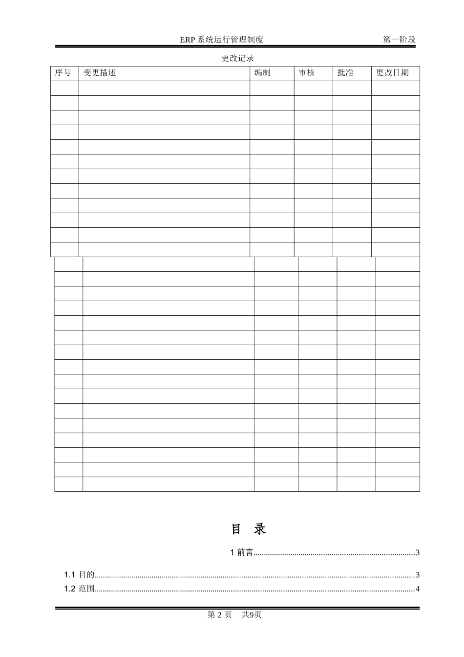 ERP系统运行维护管理制度_第2页