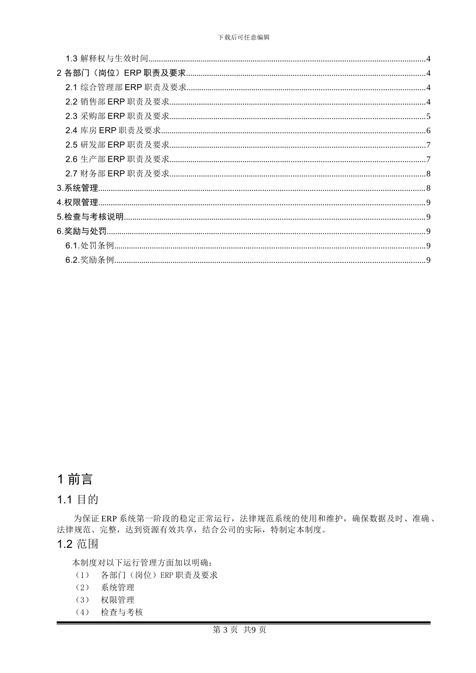 ERP系统运行维护管理制度_第3页