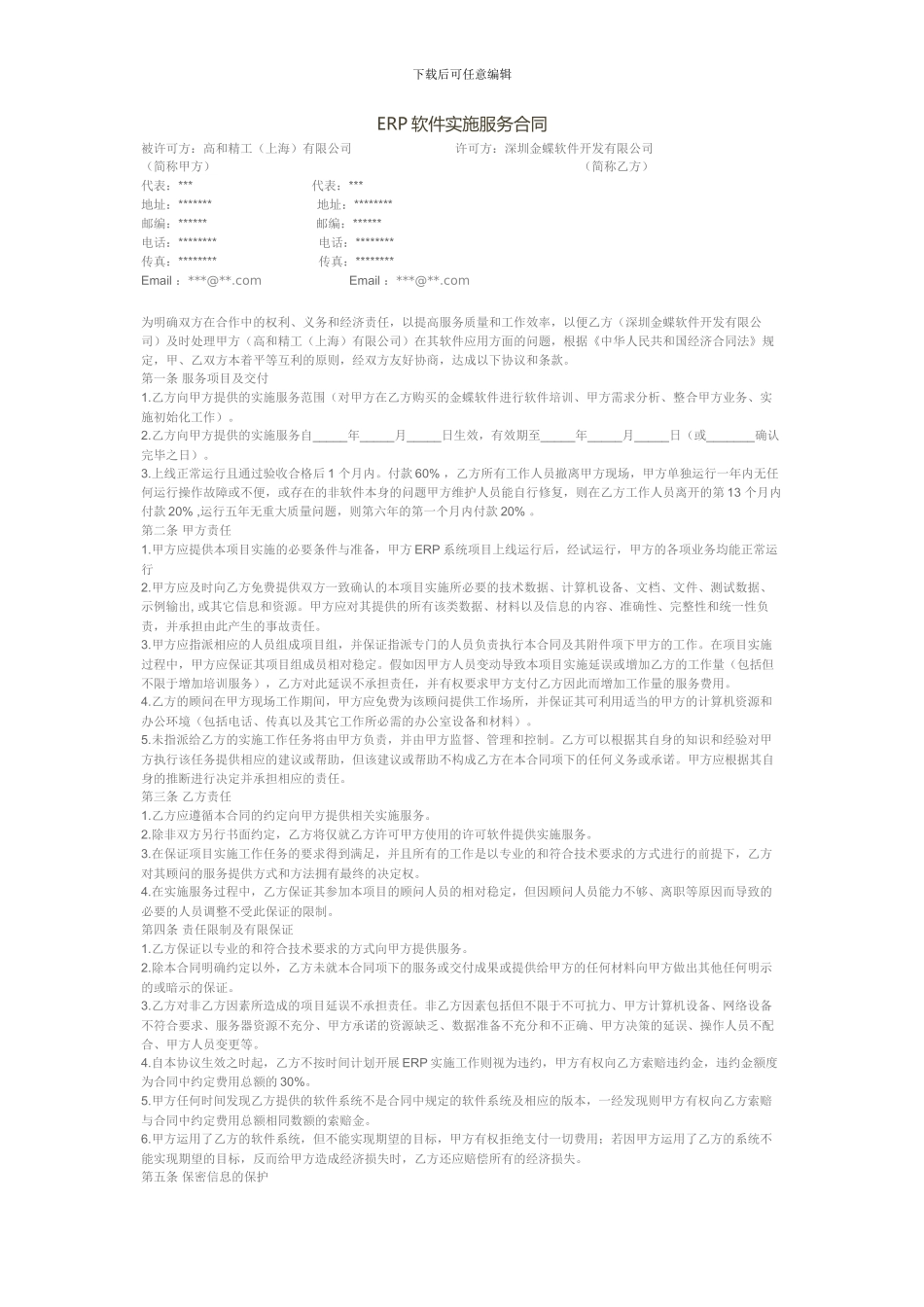 ERP服务实施合同_第1页