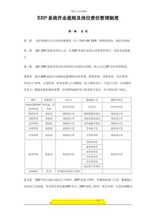 ERP系统作业流程及岗位责任管理制度
