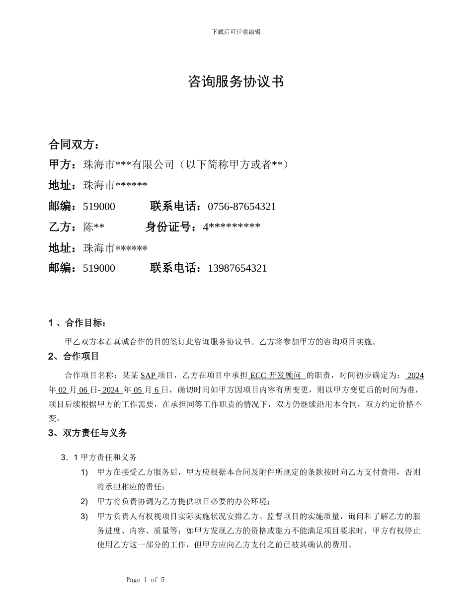 ERP自由顾问咨询服务合同-模板_第1页