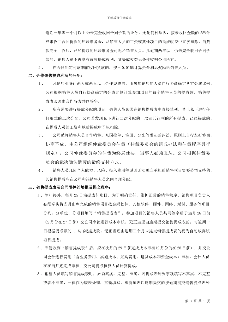 ERP软件代理公司《销售提成办法》_第3页