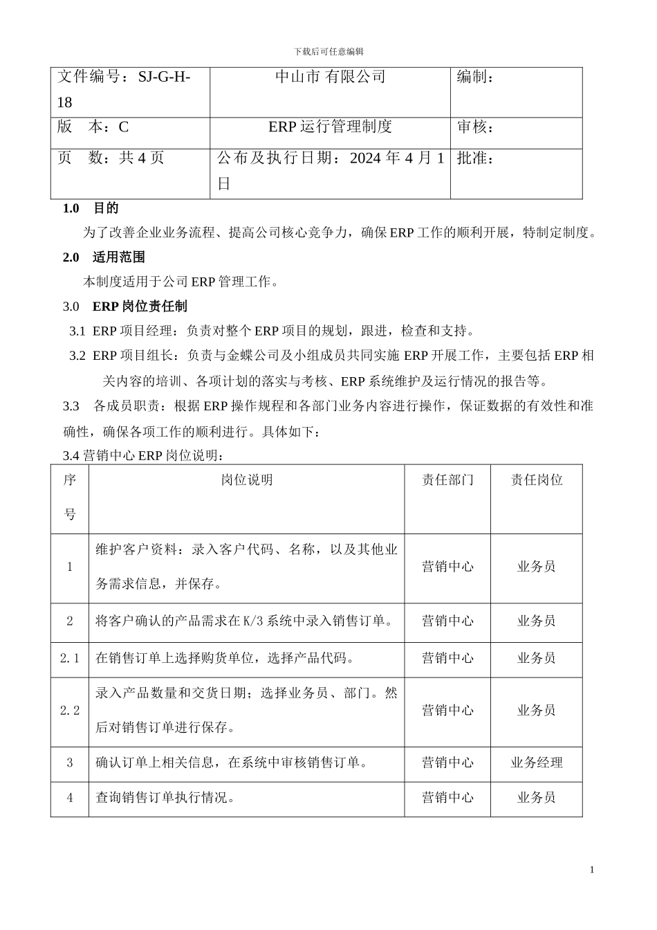 ERP运行管理制度_第1页