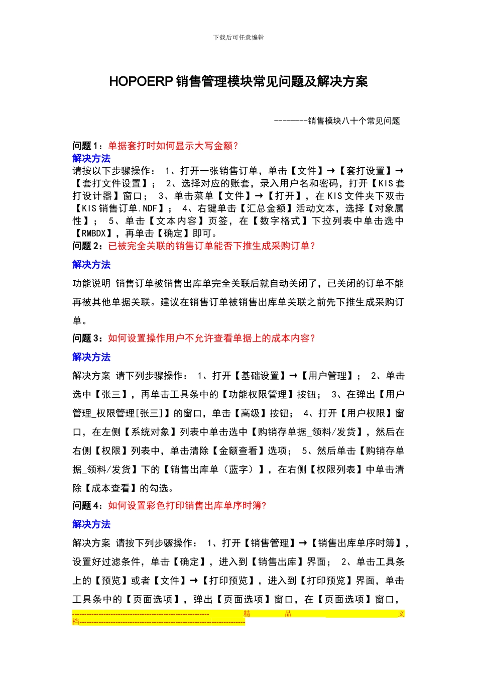 ERP销售管理模块常见问题及解决方案_第1页