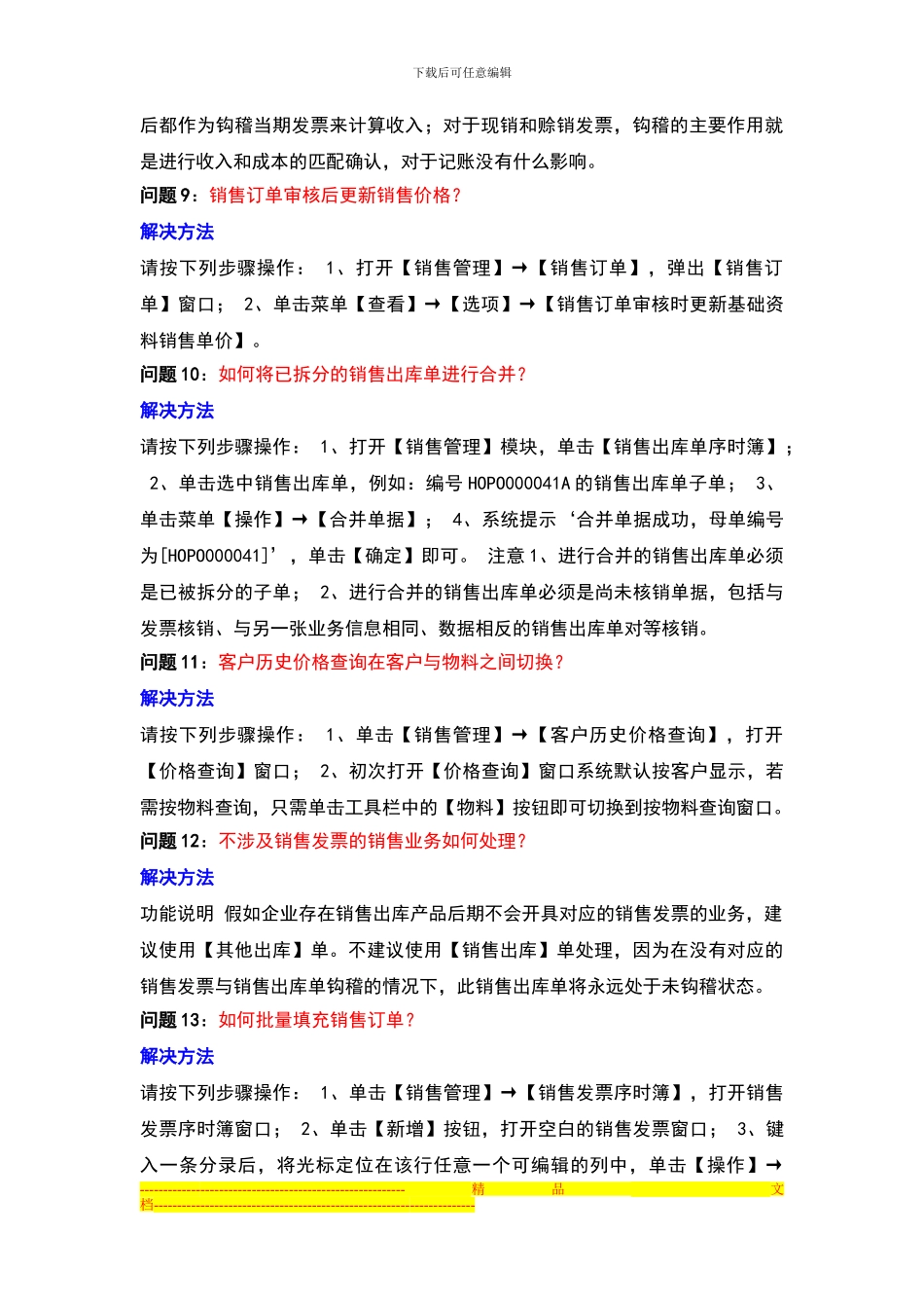 ERP销售管理模块常见问题及解决方案_第3页