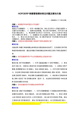 ERP销售管理模块常见问题及解决方案