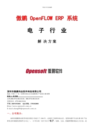 ERP系统电子行业解决方案