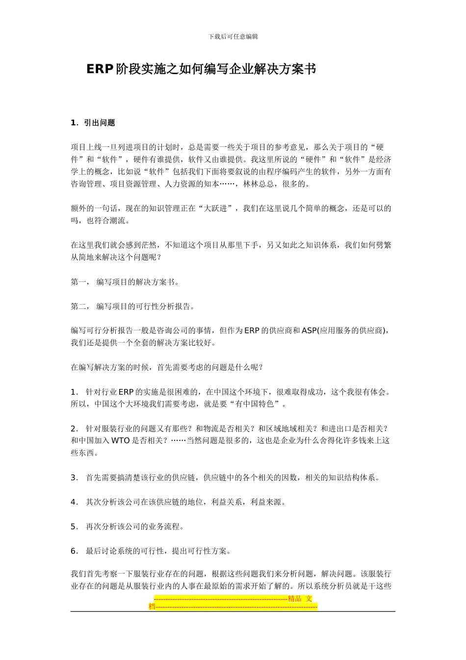 ERP阶段实施之如何编写企业解决方案书_第1页