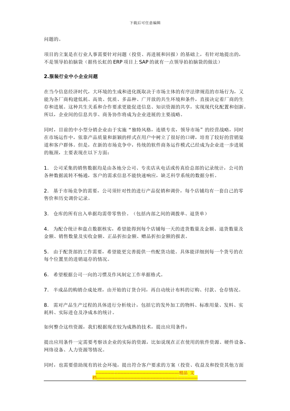 ERP阶段实施之如何编写企业解决方案书_第2页