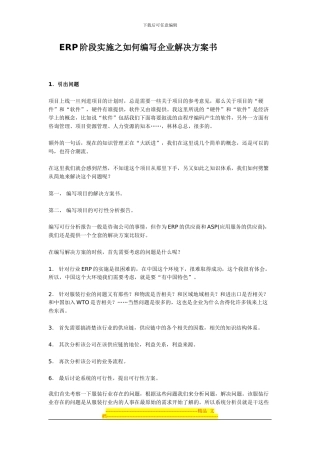 ERP阶段实施之如何编写企业解决方案书