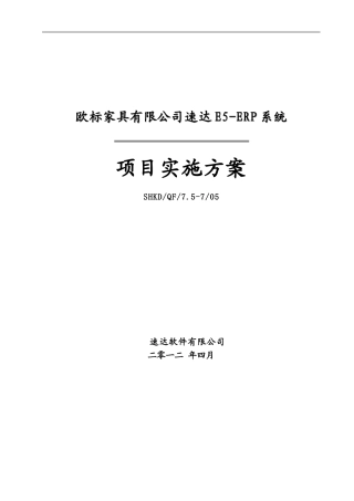 ERP项目实施方案模板