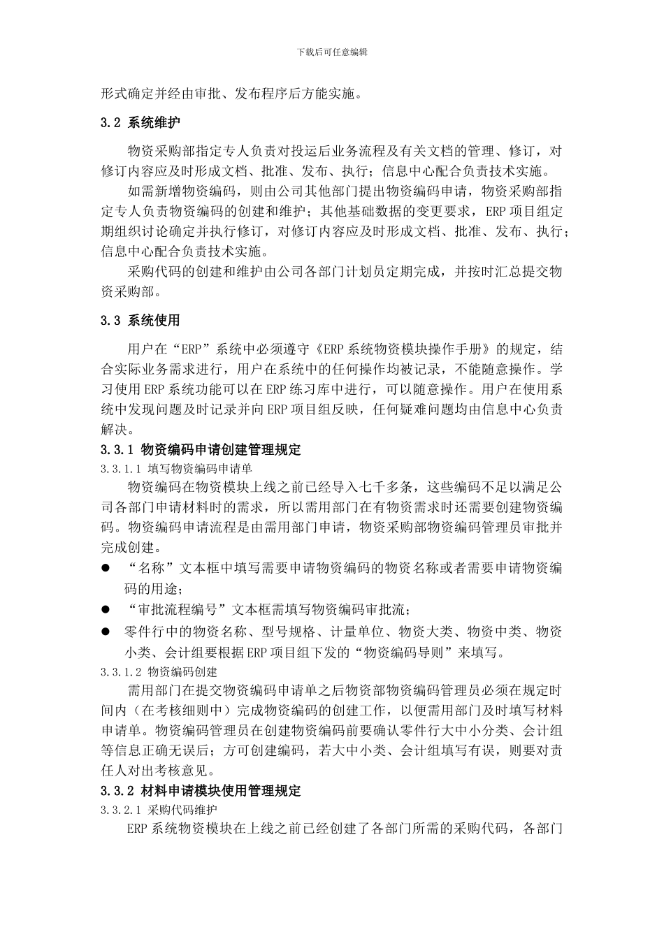 ERP系统管理制度_第3页