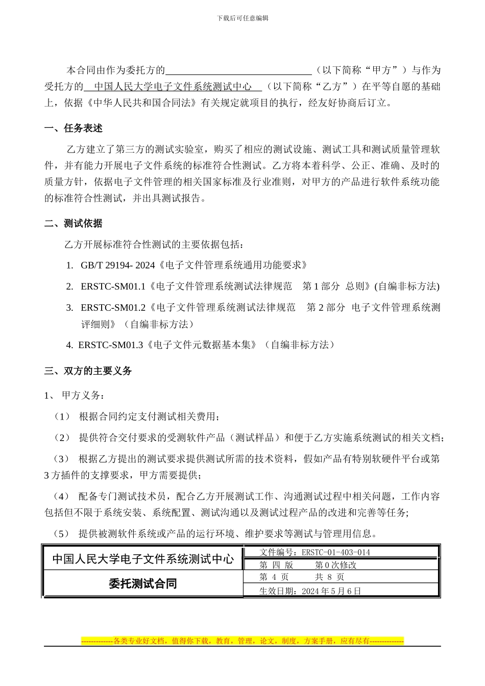 ERSTC-01-04-014《测试协议书》模版_第2页