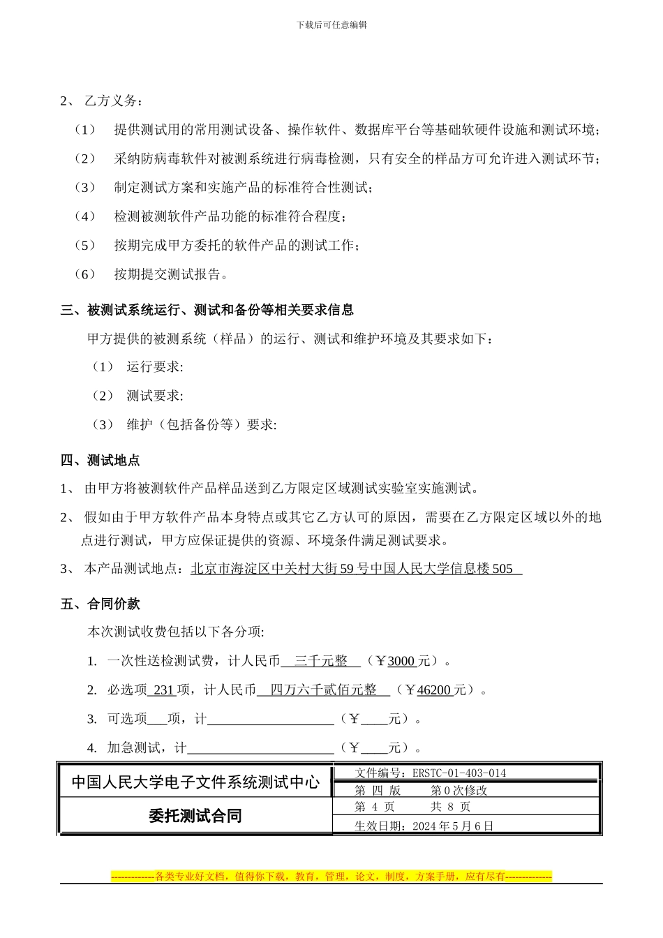 ERSTC-01-04-014《测试协议书》模版_第3页