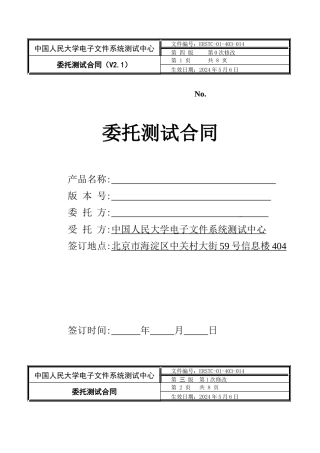 ERSTC-01-04-014《测试协议书》模版