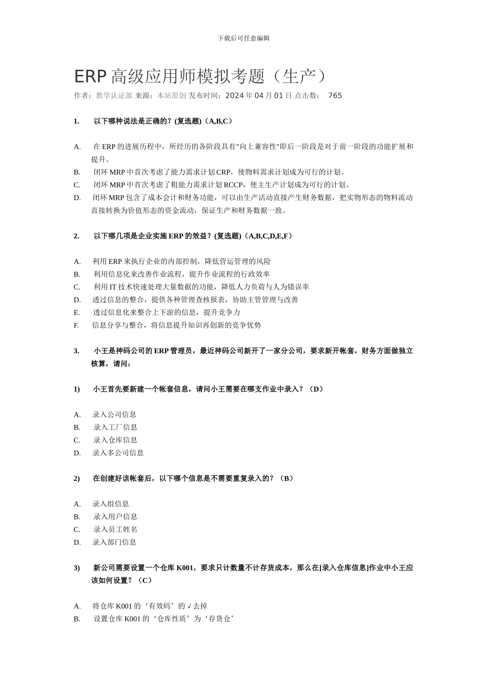 ERP高级应用师模拟考题_第1页