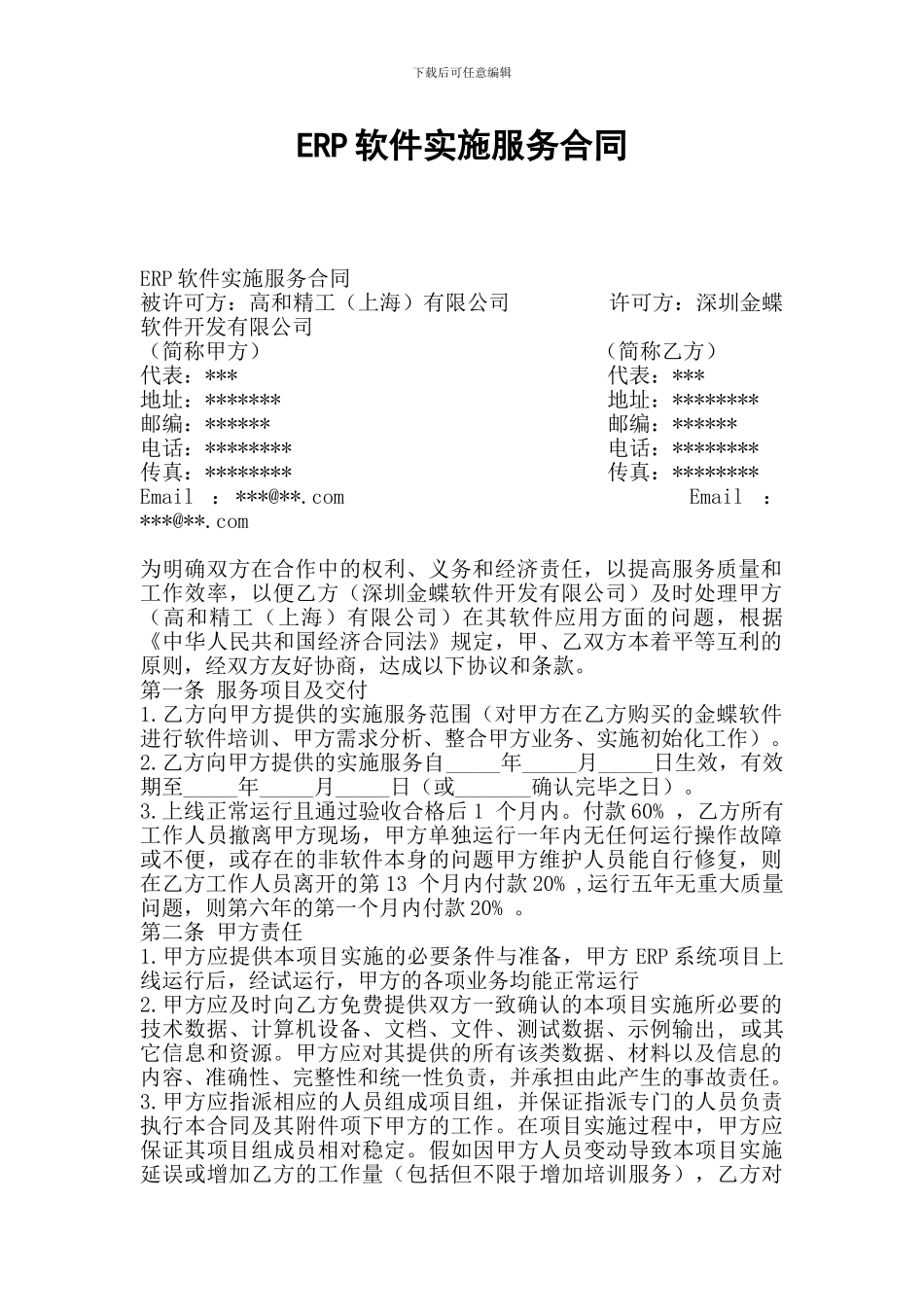 ERP软件实施服务合同范例_第1页