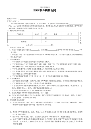 ERP软件购销合同
