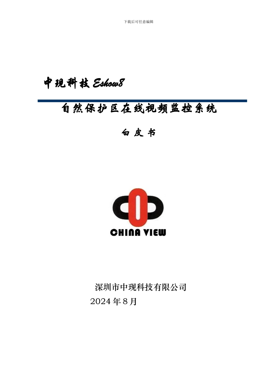 Eshow自然保护区在线实时视频方案_第1页