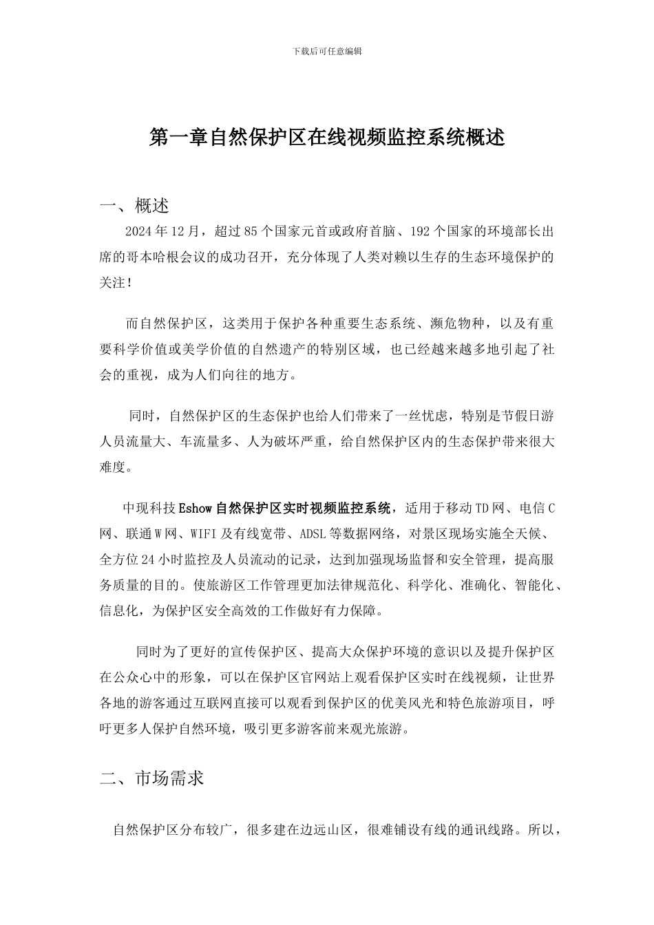 Eshow自然保护区在线实时视频方案_第2页