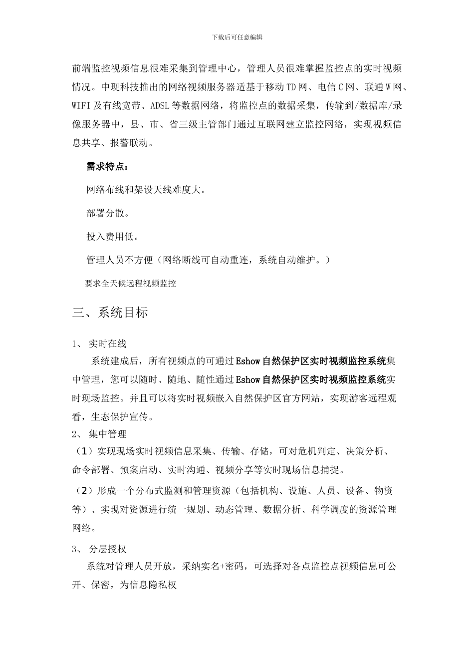 Eshow自然保护区在线实时视频方案_第3页