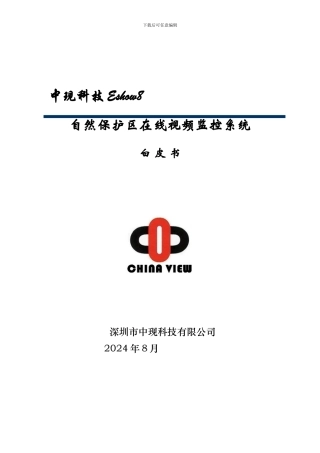 Eshow自然保护区在线实时视频方案