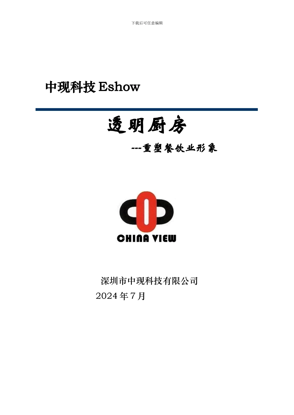 Eshow透明厨房方案_第1页