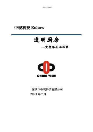 Eshow透明厨房方案