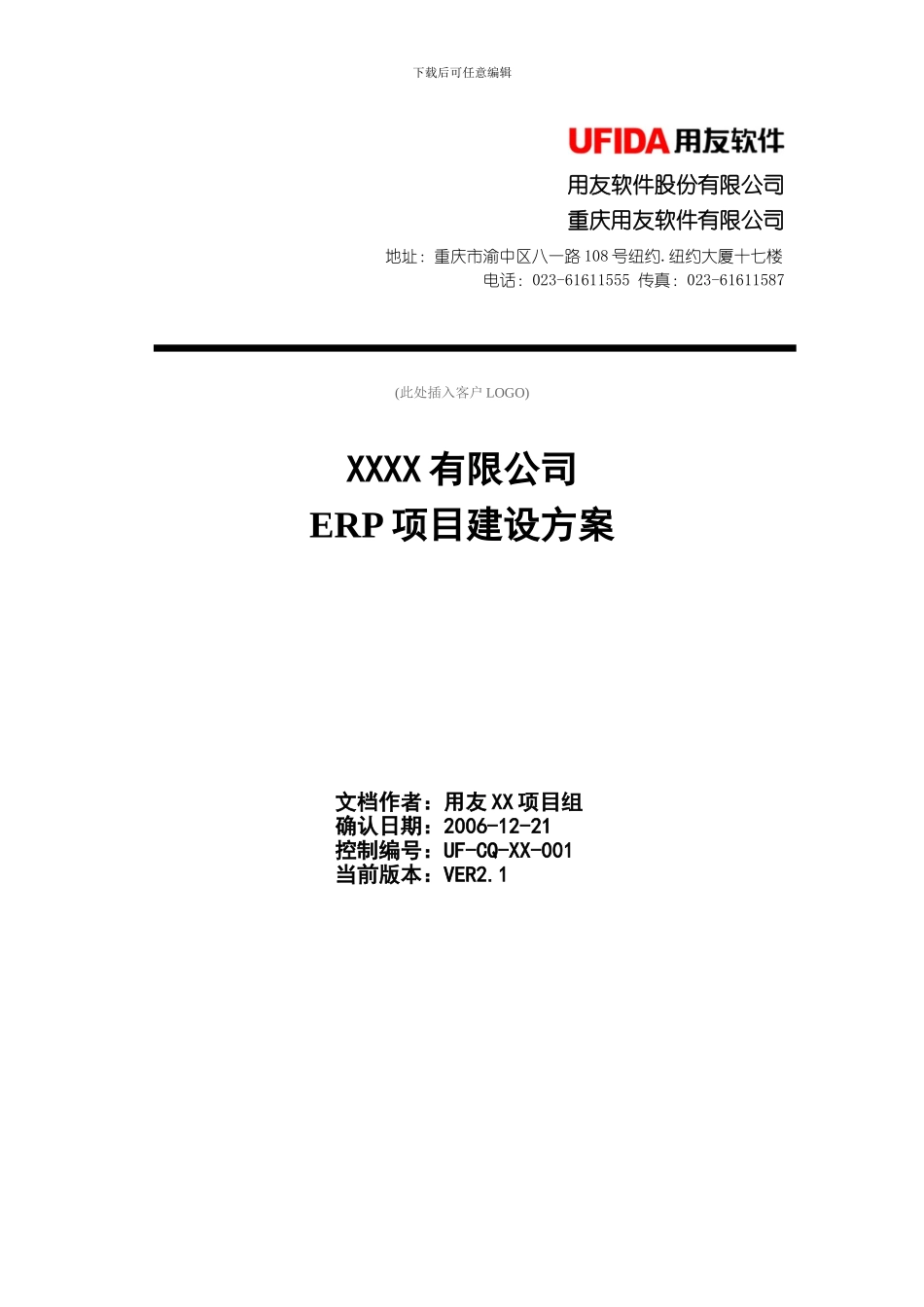ERP项目推进方案V2.1_第1页