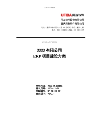 ERP项目推进方案V2.1