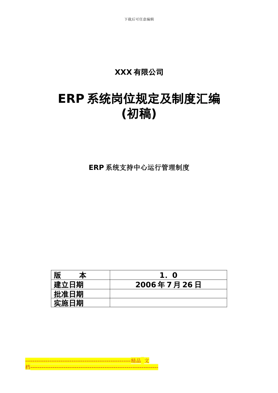 ERP项目管理制度_第1页