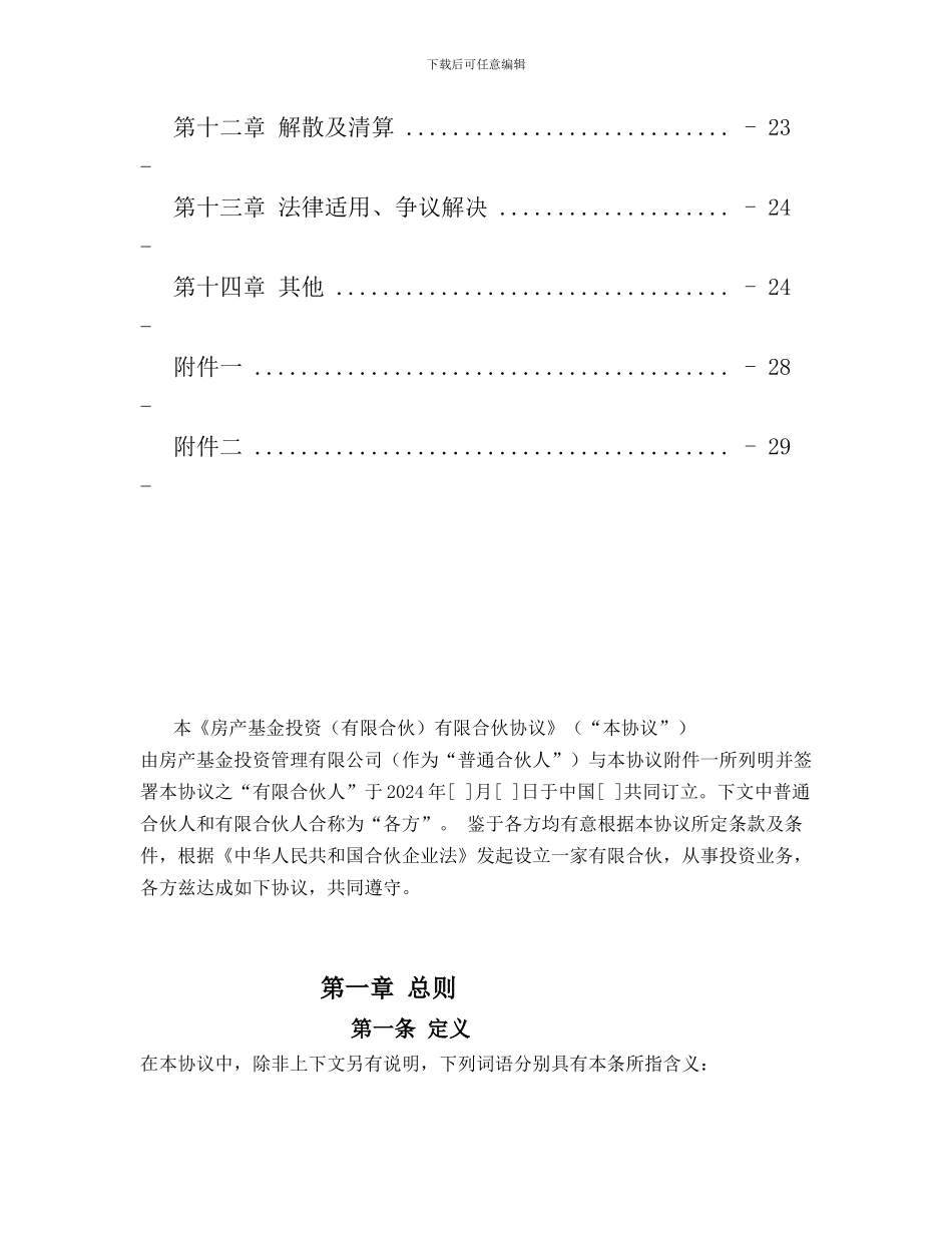 ex2024最新地产投资基金合伙协议_第3页