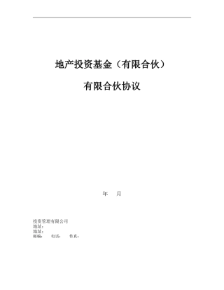 ex2024最新地产投资基金合伙协议