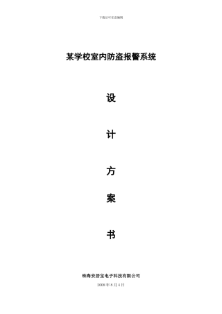 ES6232L室内报警系统系统方案