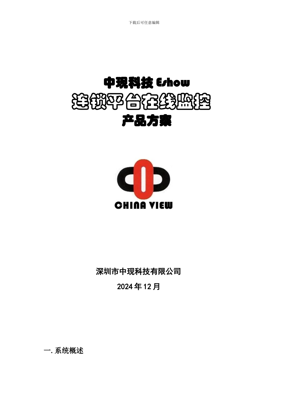 Eshow连锁店远程监控平台方案_第1页