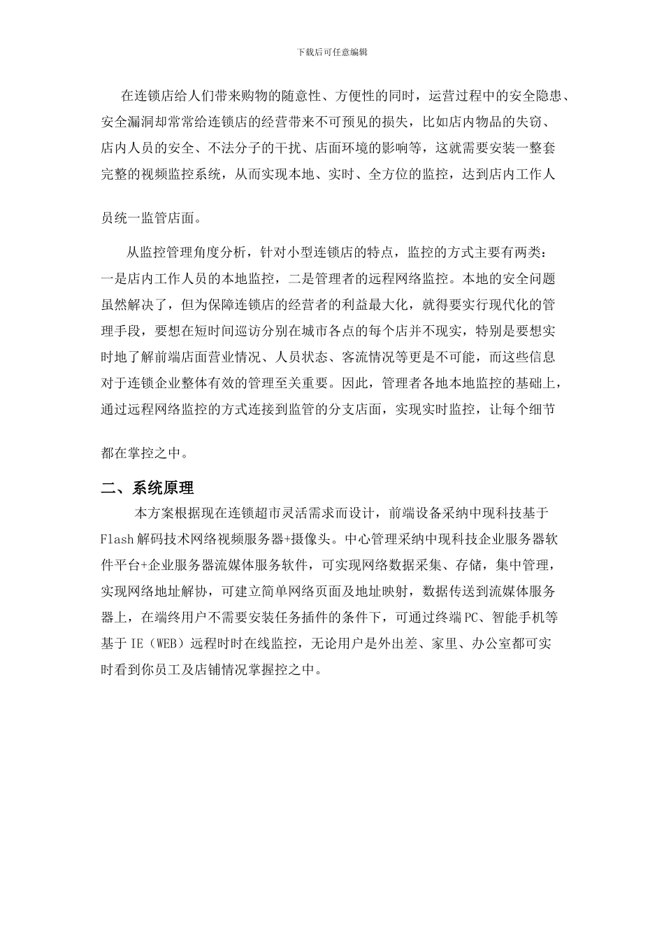 Eshow连锁店远程监控平台方案_第2页