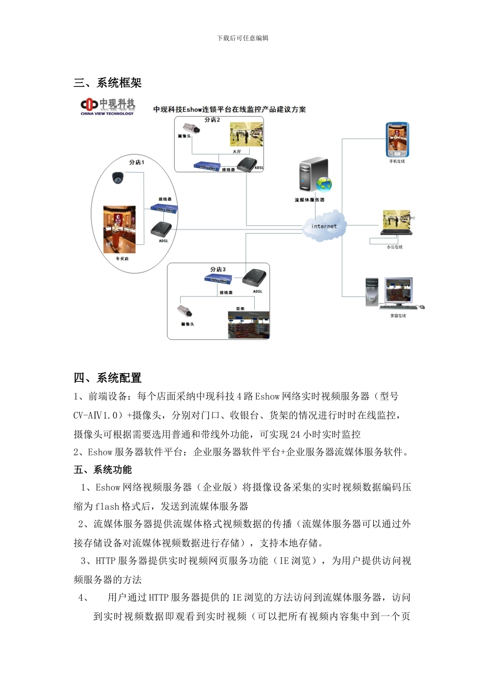 Eshow连锁店远程监控平台方案_第3页