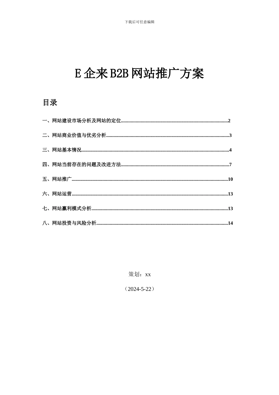 E企来B2B网站推广方案_第1页