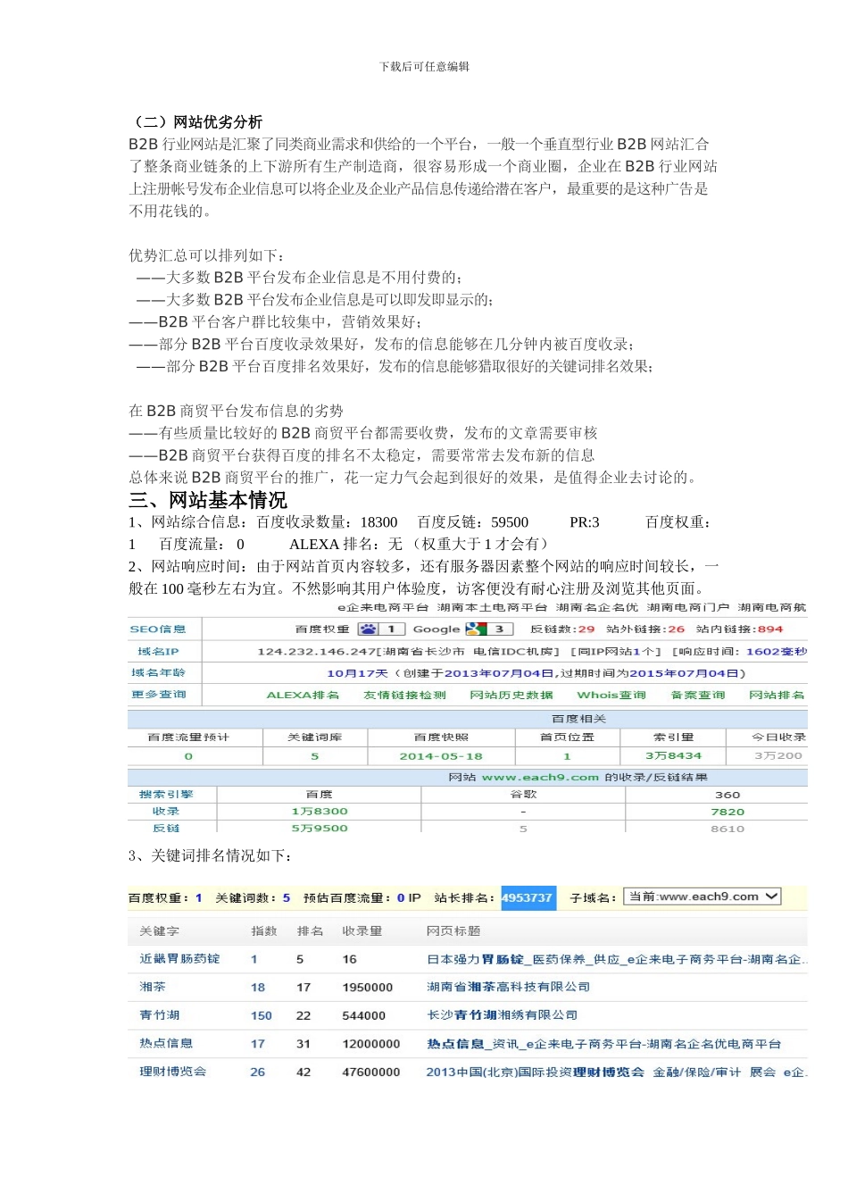 E企来B2B网站推广方案_第3页