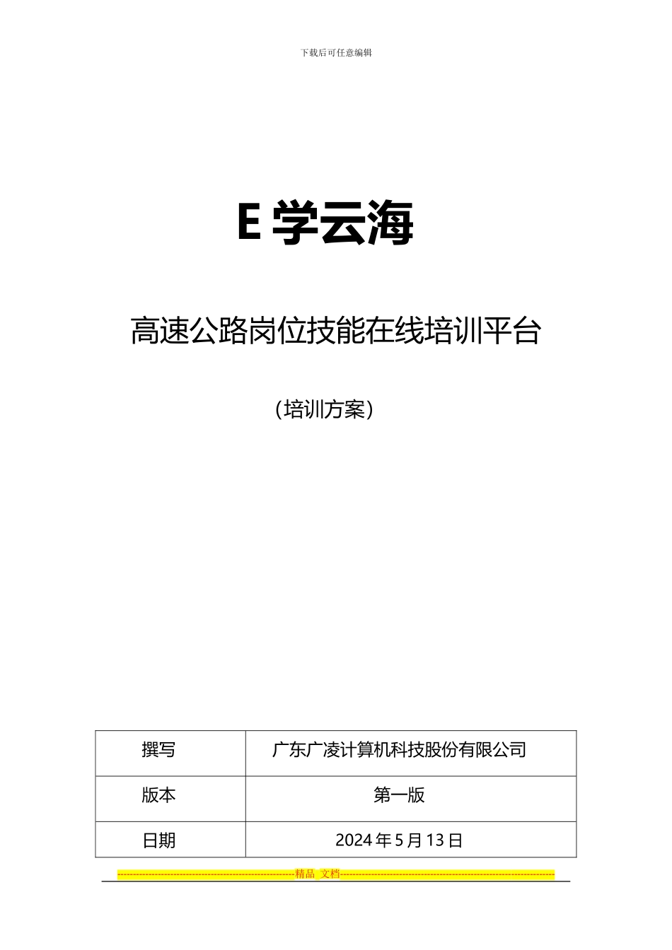 E学云海高速公路岗位培训方案_第1页
