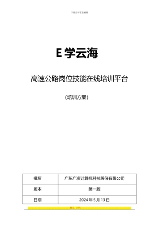 E学云海高速公路岗位培训方案