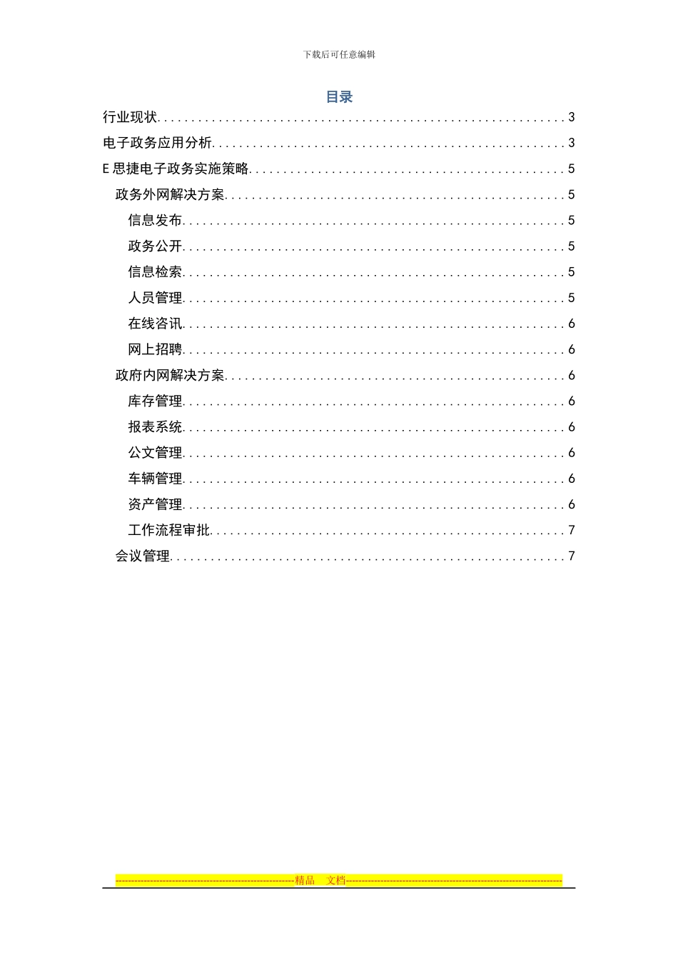 E思捷协同管理系统政府解决方案_第2页