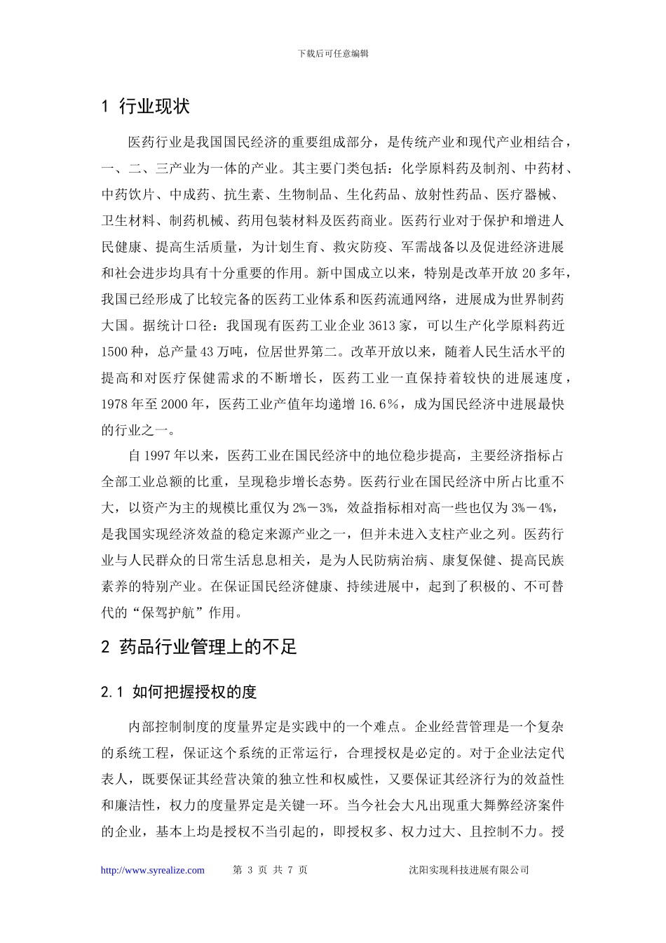 E思捷协同管理系统药品行业解决方案_第3页