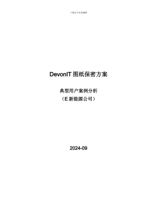 E新能源公司图纸保密方案案例分析