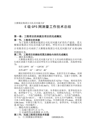 E级GPS网测量工作技术总结