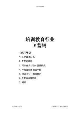 E营销-培训教育行业解决方案
