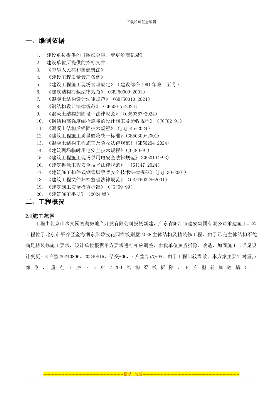 E、F加固改造方案_第2页