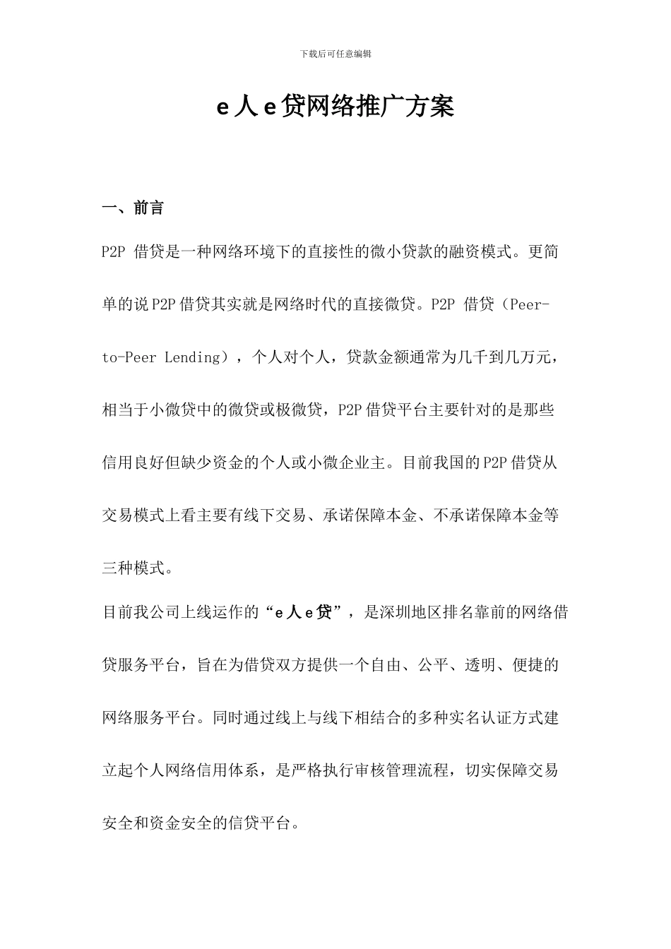 e人e贷网络推广方案_第1页